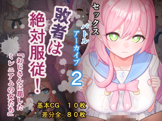 セックスバトルアーカイブ2「敗者は絶対服〇！おじさんに屈したトリニティの女たち」
