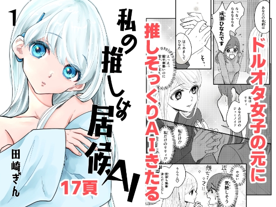 私の推しは居候AI[1] – main preview