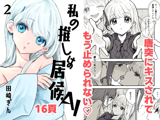 私の推しは居候AI[2] – main preview