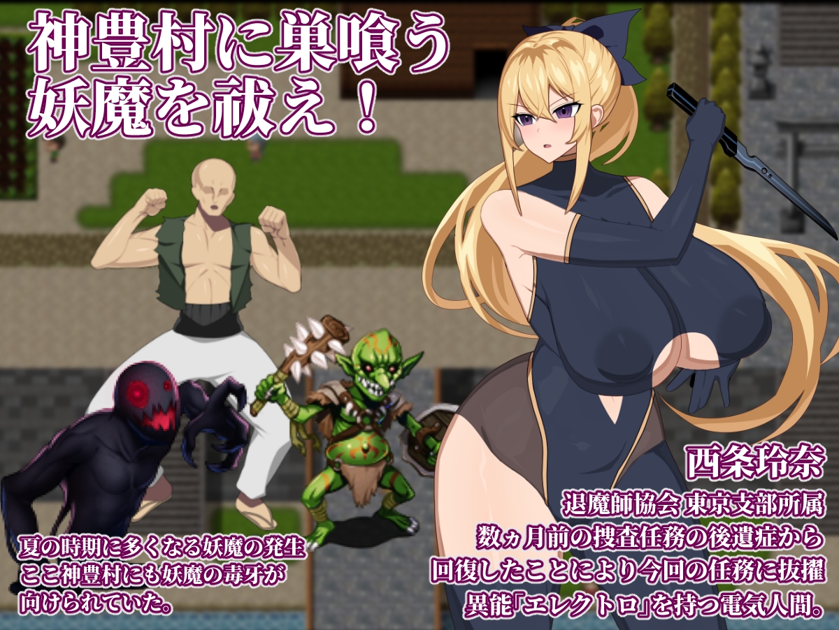 退魔師レイナ2神豊村の妖魔異変を調査せよ
