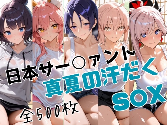 日本サー○ァント 真夏の汗だくS○X