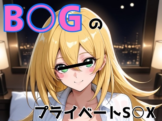 B○GプライベートS○X