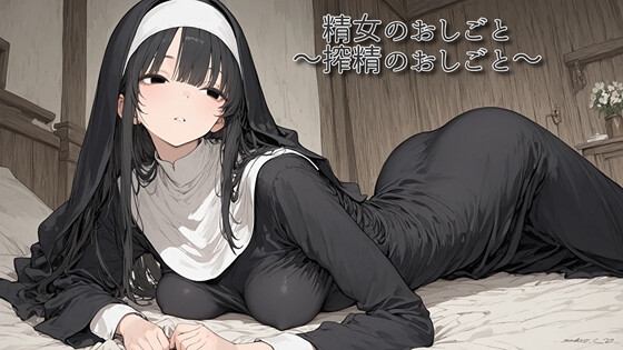 精女のおしごと