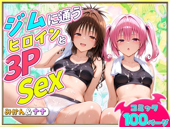 ジムに通うヒロインと3Pセックス～美柑・ナナ