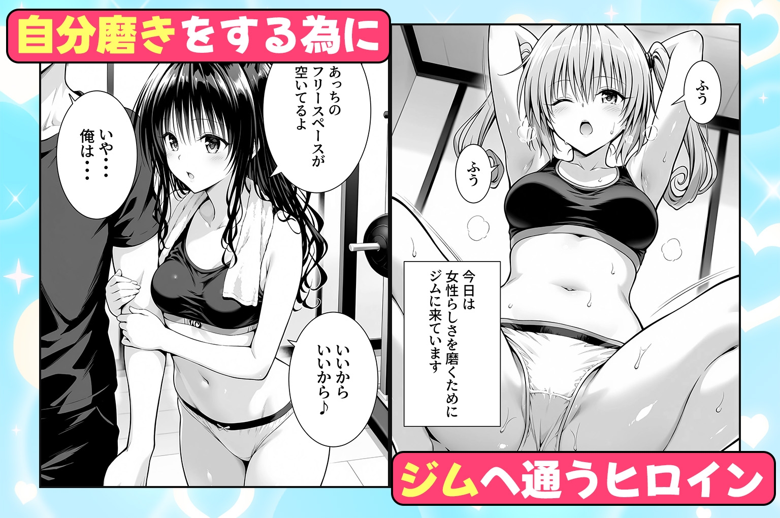 ジムに通うヒロインと3Pセックス～美柑・ナナ