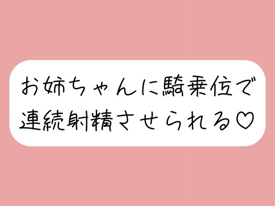 【連続射精】イっても構わず、お姉ちゃんに騎乗位で何度も搾り取られちゃう♪ – main preview