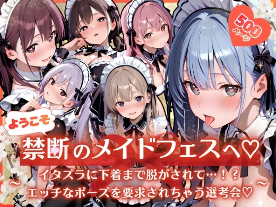 ようこそ禁断のメイドフェスへ♡(1) 〜 イタズラに下着まで脱がされて…！?エッチなポーズを要求されちゃう選考会♡〜 – main preview