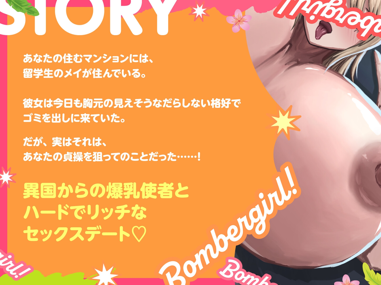 【バイノーラル/84分】異国の爆乳ボンバーガール！ 淫乱ラブラブFxxx