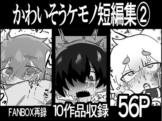 かわいそう♂ケモノ短編集⑵