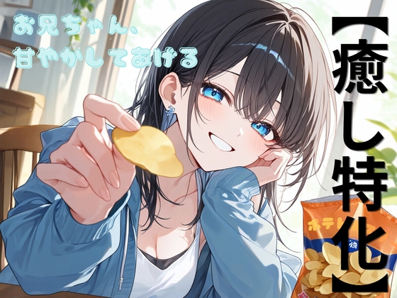 お兄ちゃん、甘やしてあげる