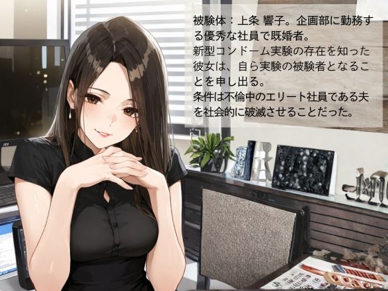 官能開拓実験室 新型コンドーム開発チームの生リポート FILE04:上条 響子