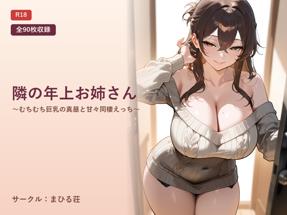隣の年上お姉さん 〜むちむち巨乳の真昼と甘々同棲えっち〜