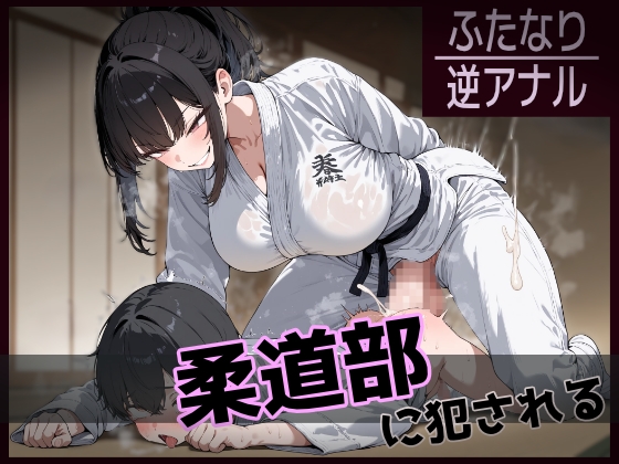 【ふたなり】柔道部に犯される(全199枚)