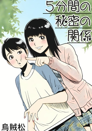 5分間の秘密の関係