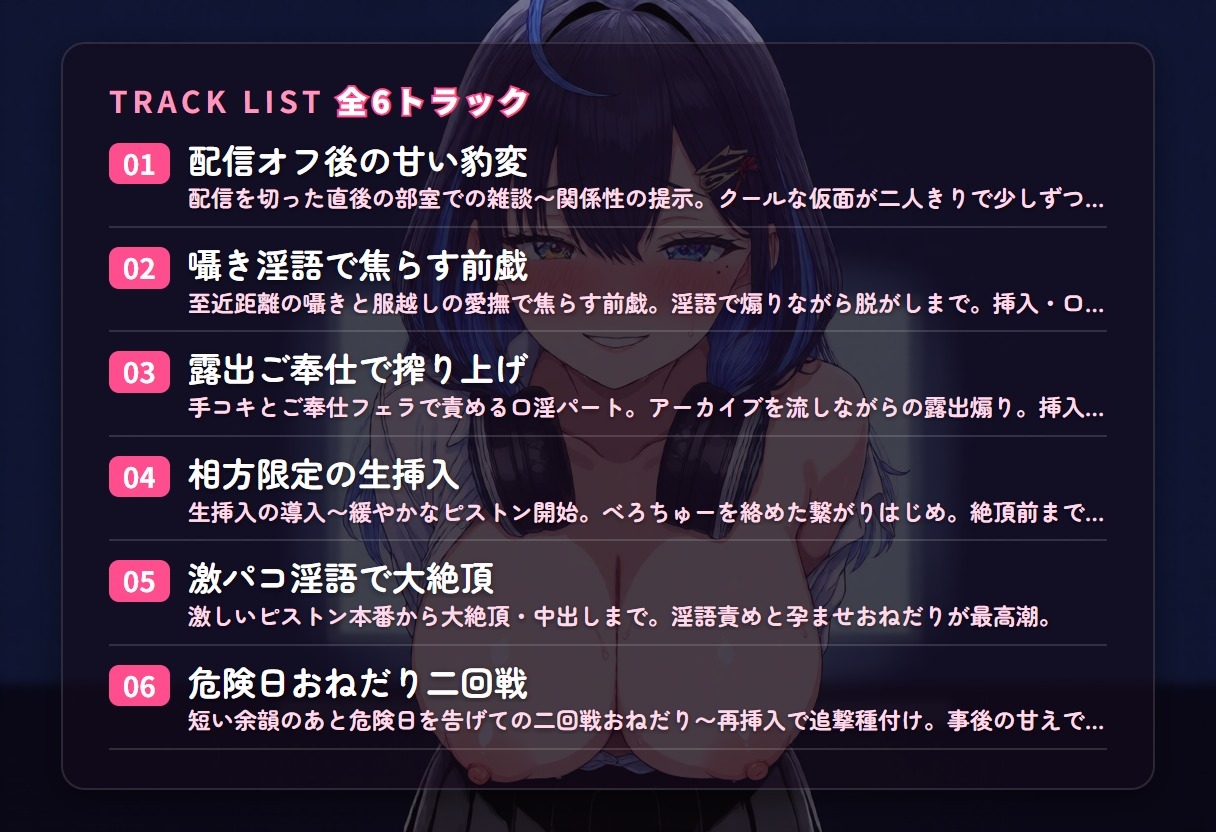 【淫語囁き×種付け配信】クール系配信後輩の相方限定とろとろ発情アーカイブ ～危険日おねだり中出し交尾♡～(全37分)