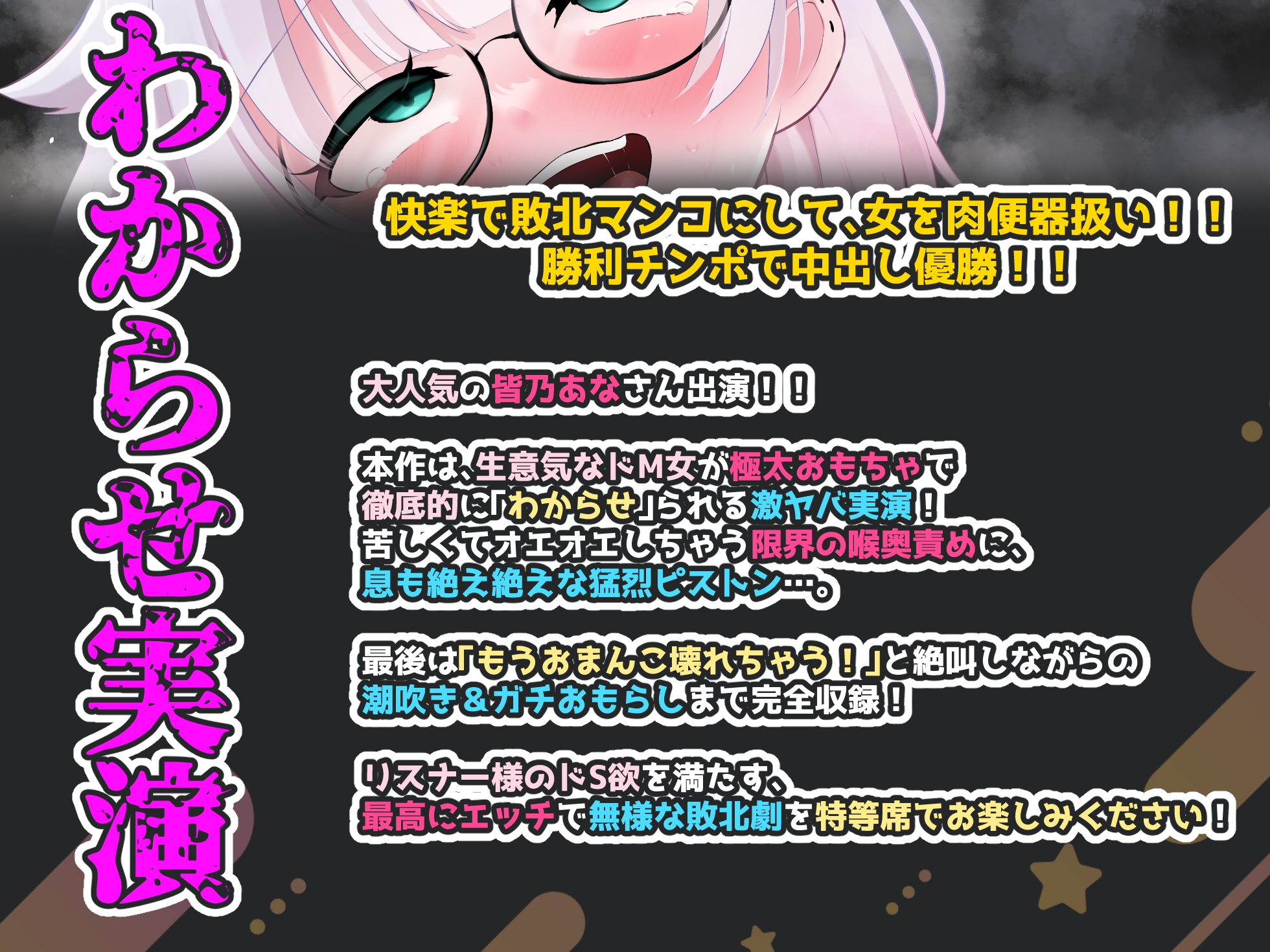 【CV:皆乃あな】余裕は数分で崩壊！容赦ない極太ピストンと喉奥責めで強○連続絶頂！！限界突破の絶叫潮吹き&大洪水おもらし完全敗北記録！！【わからせ実演オナニー】 – Preview 2
