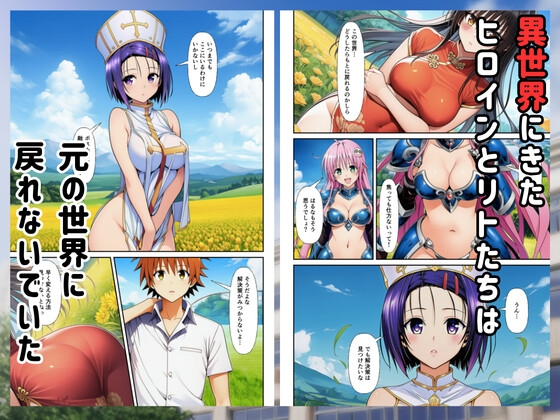 [Tolo◯eる]異世界ハーレムでセックスするまで元いた世界に戻れません