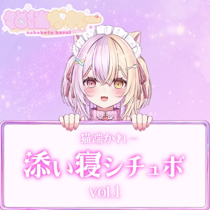 猫端かれー添い寝シチュボvol.1