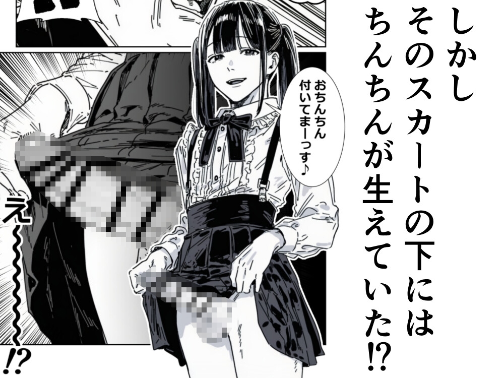 僕、こう見えてちんちん付いてますけど何か?