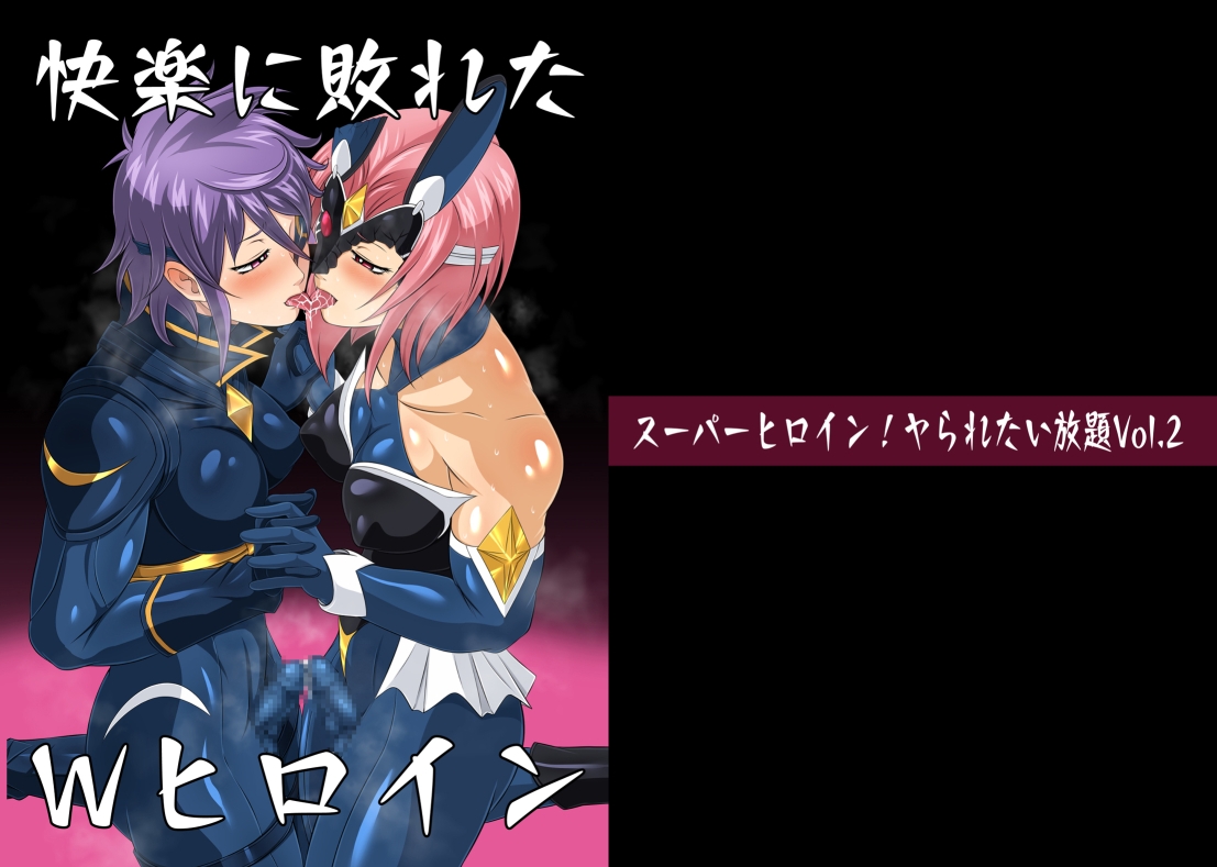夜ノスーパーヒロインシリーズ全巻セット