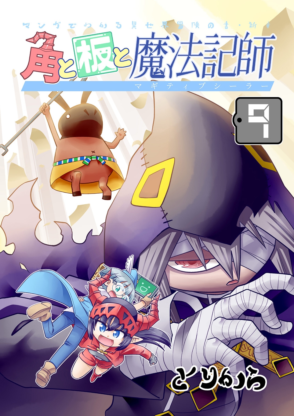 角と板と魔法記師9 – Preview 2