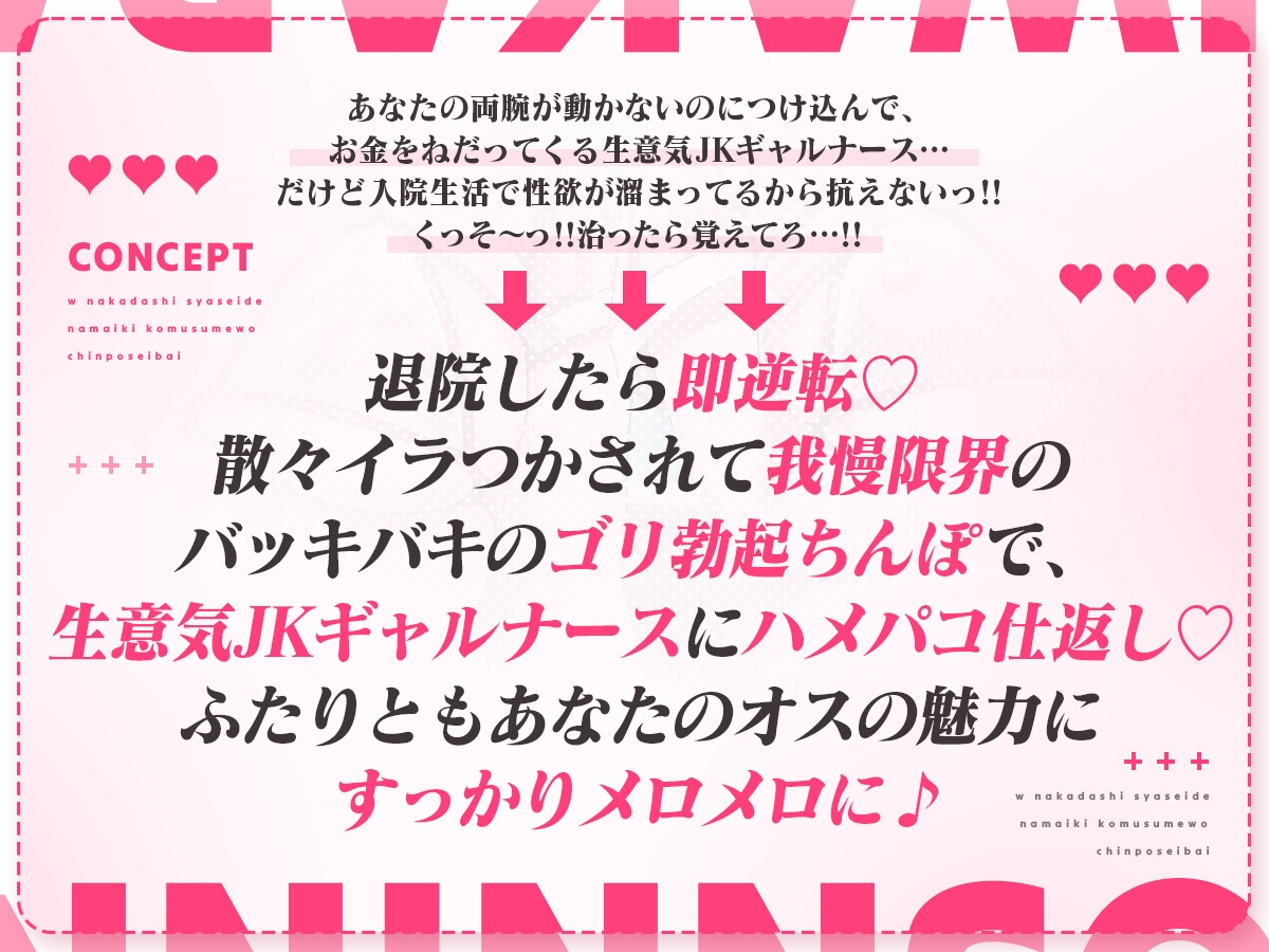 JKギャルナースにお金とザーメンを搾り取られる地獄の入院生活…治ったら覚えてろっ…!!→退院即わからせ仕返し♪W中出し射精で生意気小娘をちんぽ成敗っ♡