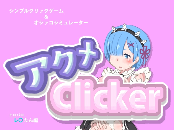 アクメclicker