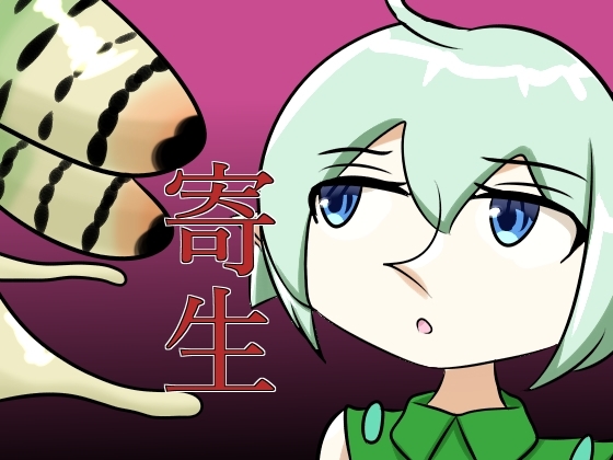 寄生されるエルフ