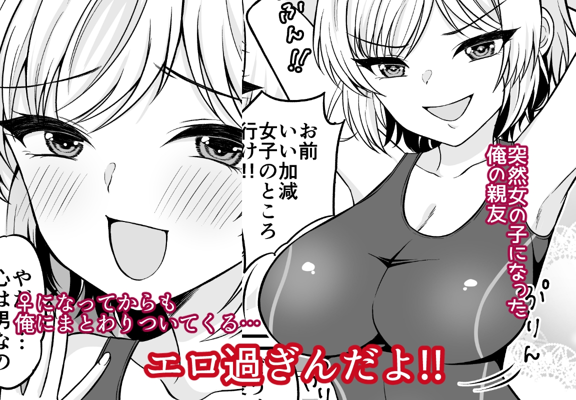 ドスケベロッカー！? 元♂の親友と密着えっち