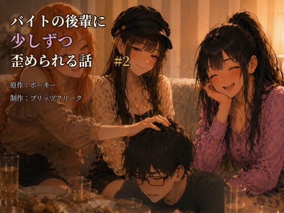 バイトの後輩に少しずつ歪められる話#2