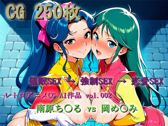 レトロアニメCG AI作品 vol.002 南原ち〇る&岡め〇み