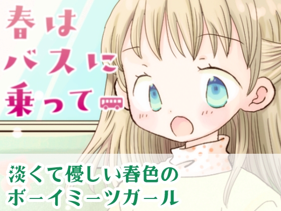 春はバスに乗って