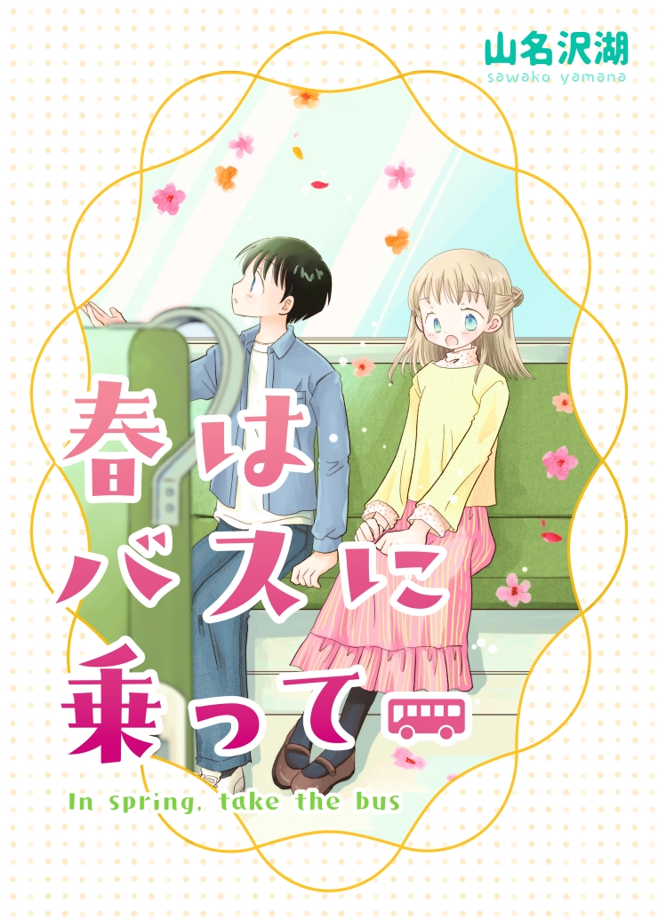 春はバスに乗って