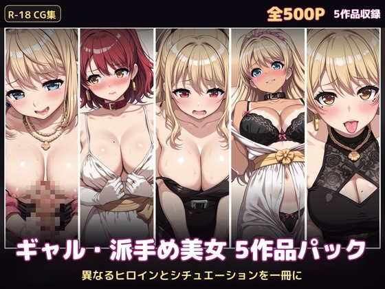 【500P・セット作品】ギャル・派手め美女5作品パック:異なるヒロインとシチュエーションを一冊に – main preview