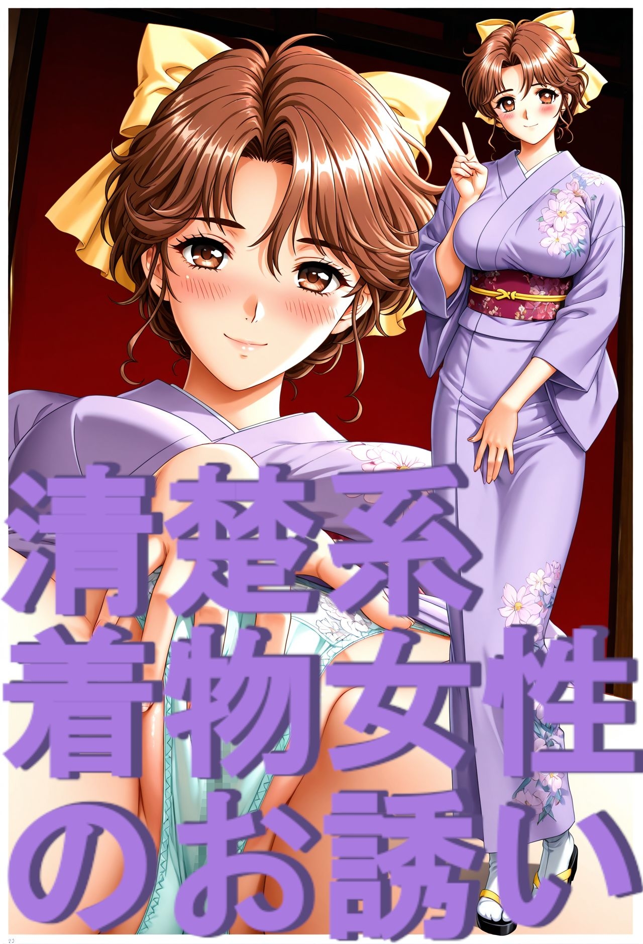 ストーリー風、イラスト集。日本語、吹き出しコメントあり。清楚系着物女性のお誘い。