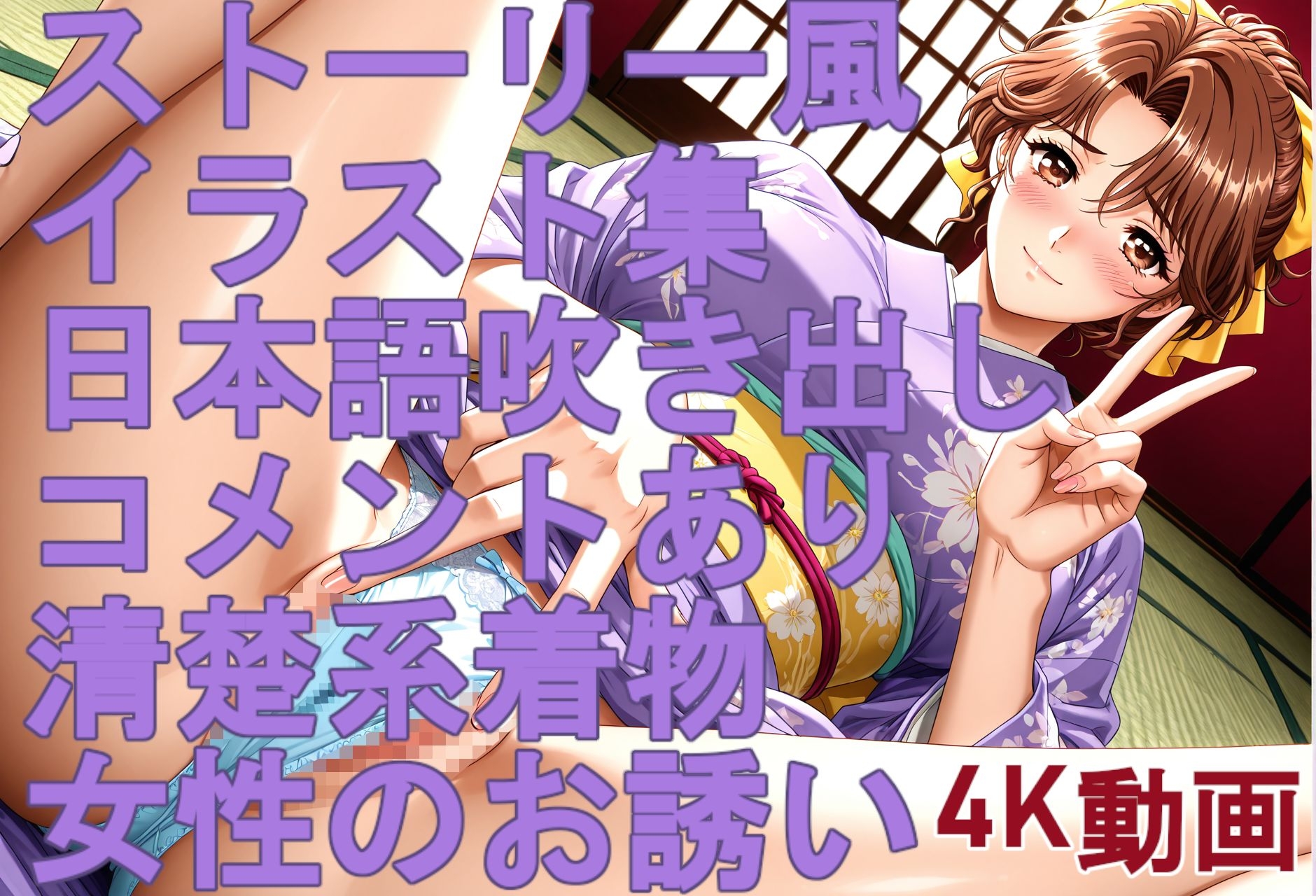 ストーリー風、イラスト集。日本語、吹き出しコメントあり。清楚系着物女性のお誘い。