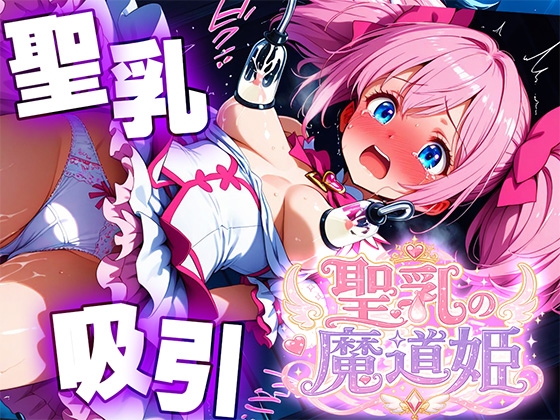 聖乳の魔道姫ー搾り取られる魔力ミルクー