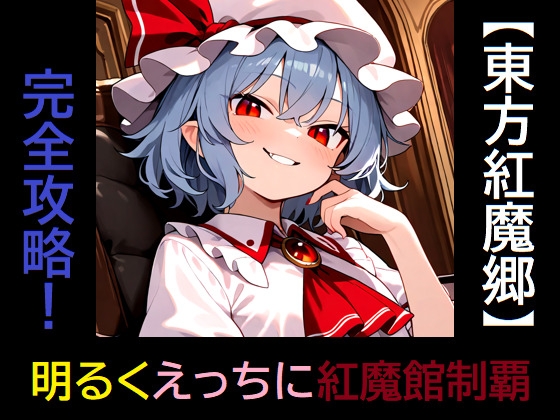 【東方紅魔郷】完全攻略！ 明るくえっちに紅魔館制覇