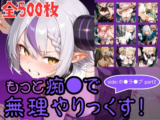 もっと痴●で無理やりっくす！ side:ホ●ラ●ブpart2