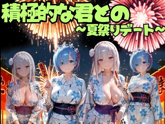 積極的な君との夏祭りデート ○ゼロ編