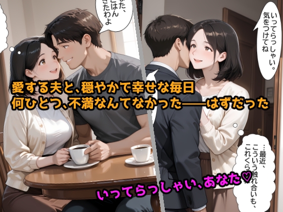 欲求不満の人妻が、年下バイトに寝取られるまで