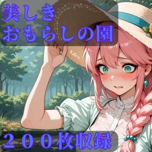 美しきおもらしの園 – main preview