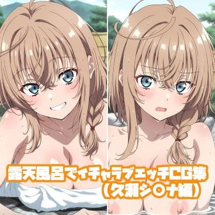 露天風呂でイチャラブエッチCG集(久瀬シ○ナ編)