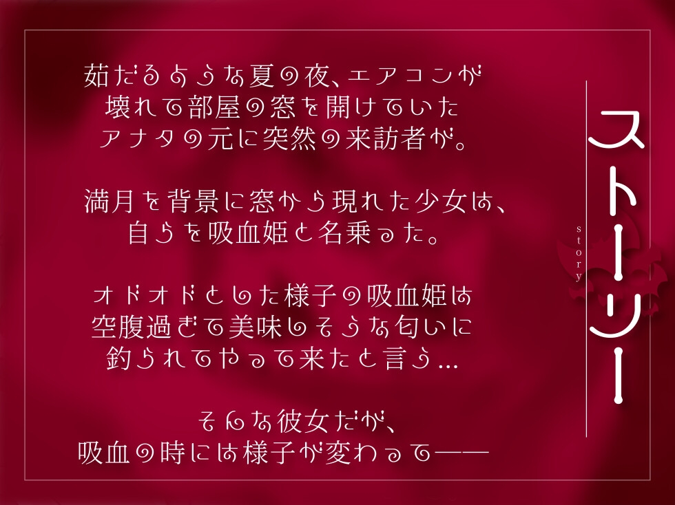 美食家な吸血姫は、快楽に溺れた血を吸いたがる