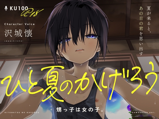 【KU100/18禁】ひと夏のかげろう「 甥っ子は女の子。」【CV:沢城懐】お前…女だったのか！?