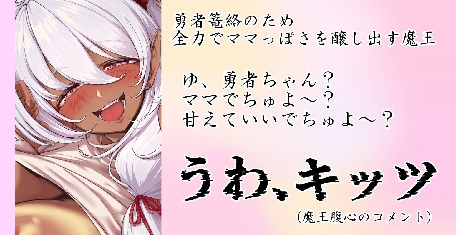 【うわキツ】未婚で処女な魔王様の溺愛ママプレイ ～チン媚び&トロ甘ご奉仕で勇者を完全篭絡♡ – Preview 3