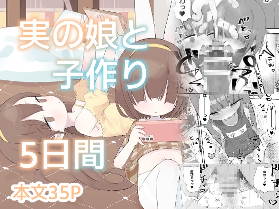 実の娘と子作り5日間