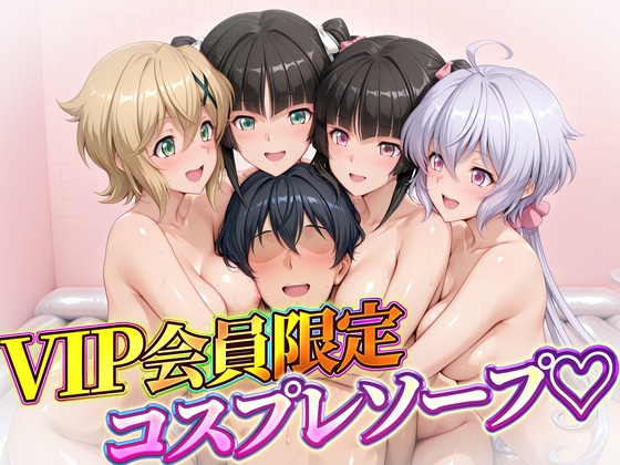 VIP会員限定のコスプレソープランド 雪音・暁・月読・小日向 – main preview