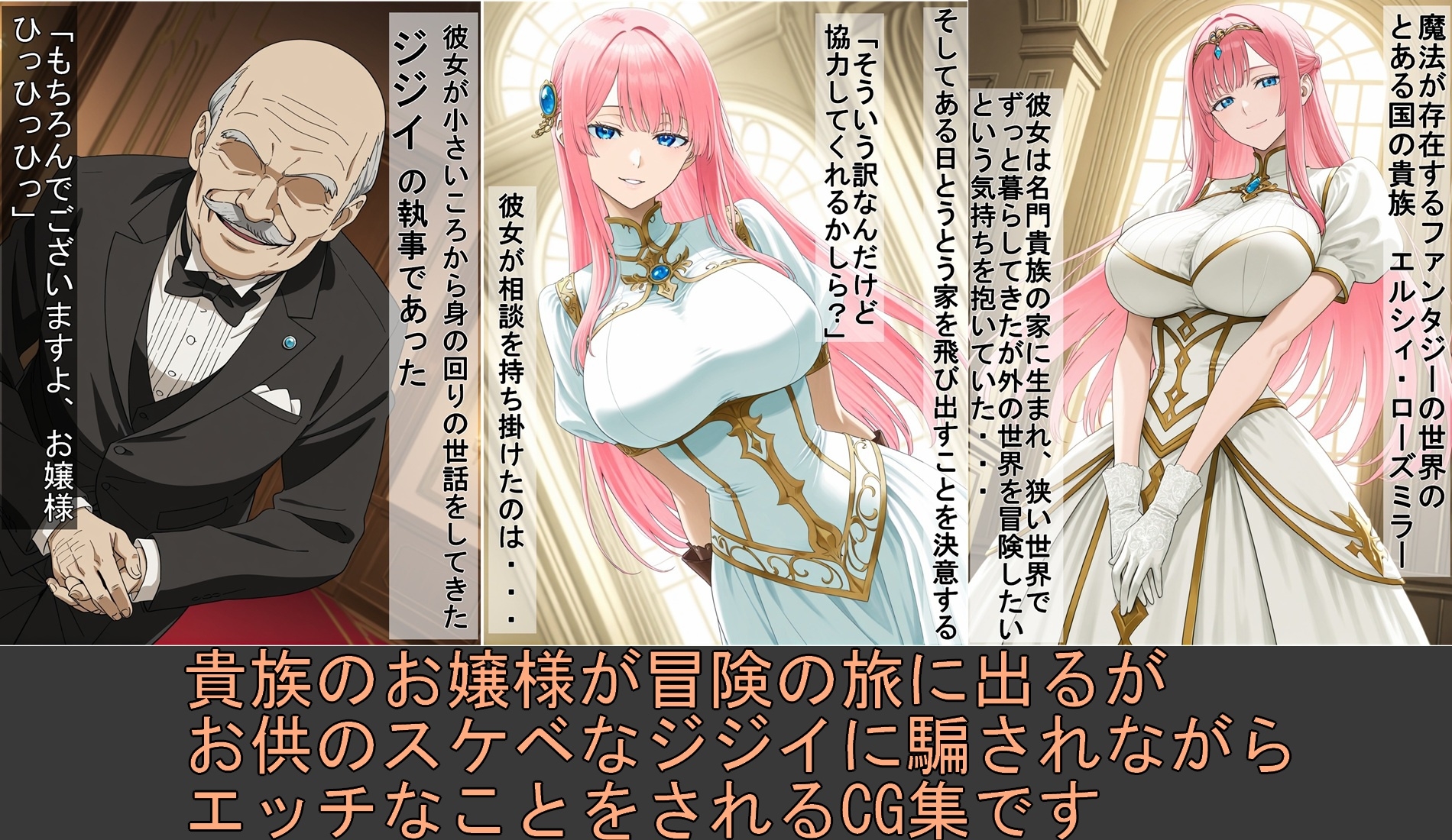 ジジイ執事に騙されるお嬢様と奥様