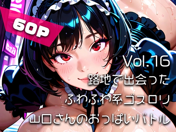 【AIアニメ巨乳美女写真集】Vol.16路地で出会ったふわふわ系ゴスロリ山口さんのおっぱいバトル – main preview